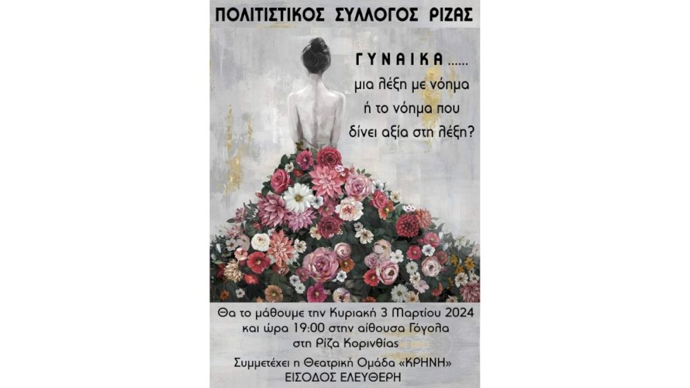 politistikos-syllogos-rizas-“gynaika….-mia-leksi-me-noima-i-to-noima-pou-dinei-aksia-sti-leksi;”