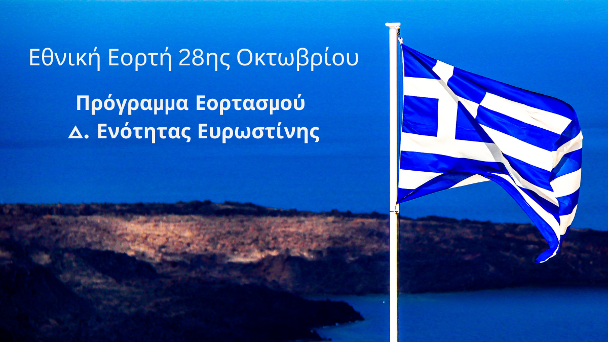 28η Οκτωβρίου - Ευρωστίνη