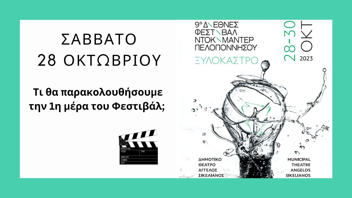 Διεθνές Φεστιβάλ Ντοκιμαντέρ - Ξυλόκαστρο