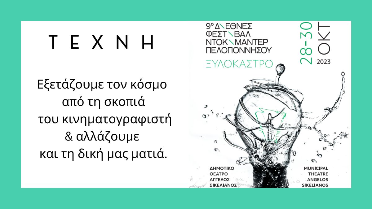 Ντοκιμαντέρ 2023