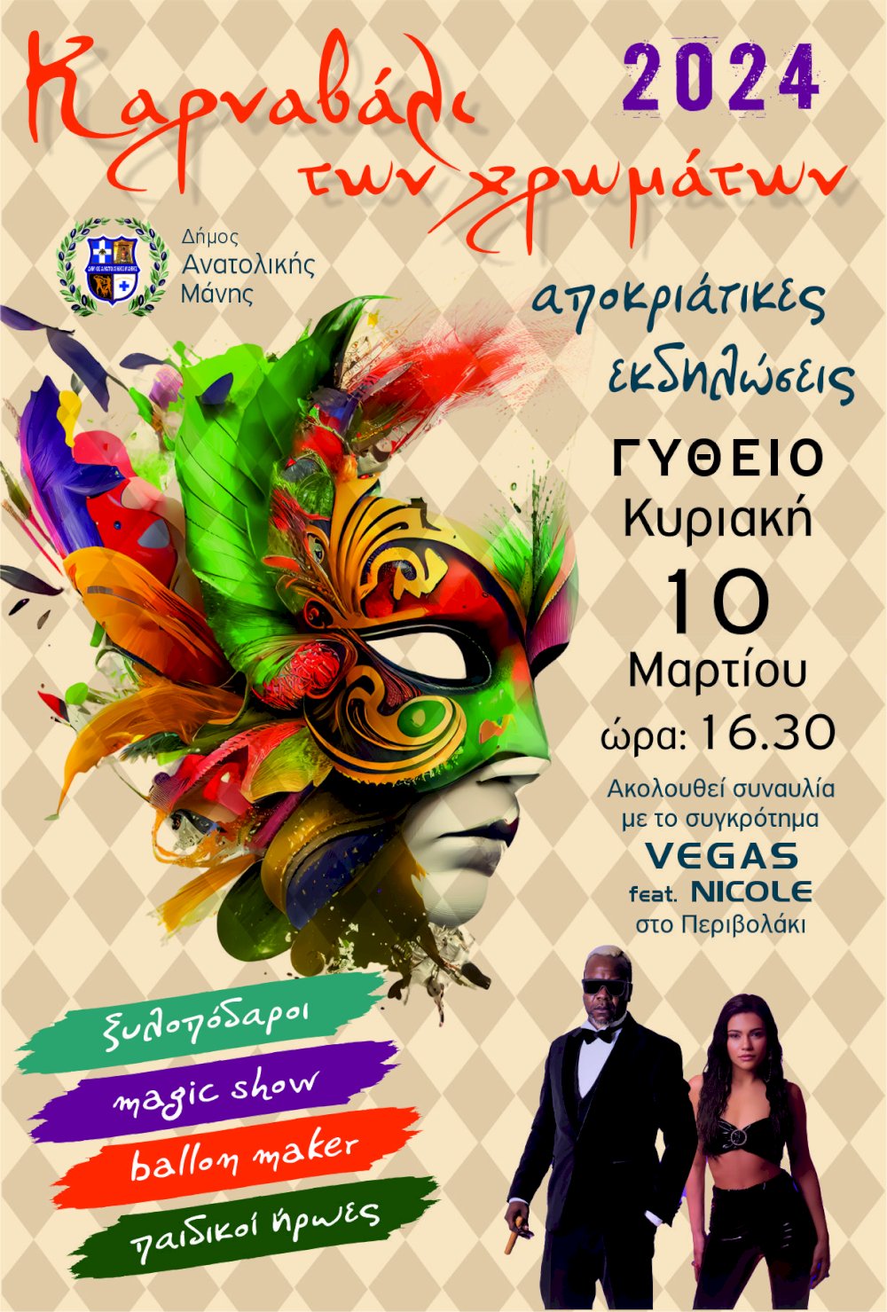 apokriatikes-ekdiloseis-dimou-anatolikis-manis-2024