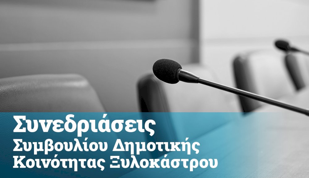 prosklisi-gia-synedriasi-dimotikis-koinotitas-ksylokastrou-19/3/2024