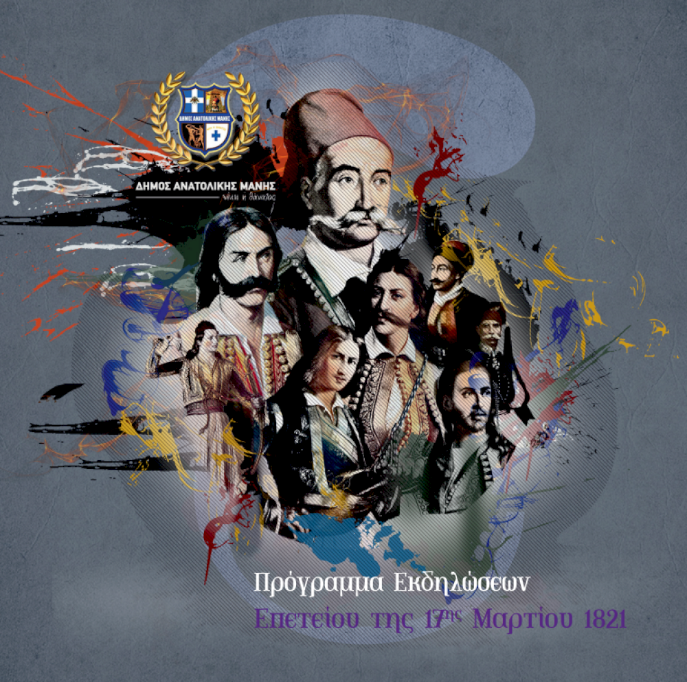 programma-ekdiloseon-epeteiou-17is-martiou-1821