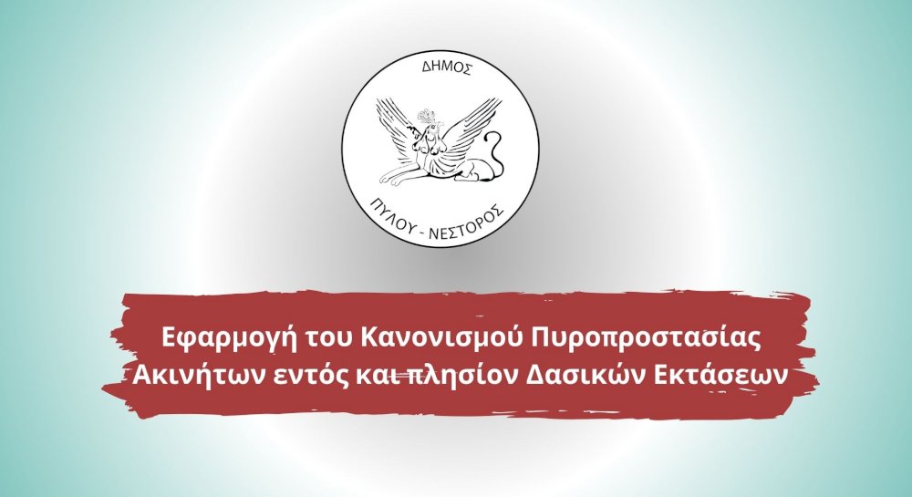 anakoinosi-–-efarmogi-tou-kanonismou-pyroprostasias-akiniton-entos-kai-plision-dasikon-ektaseon