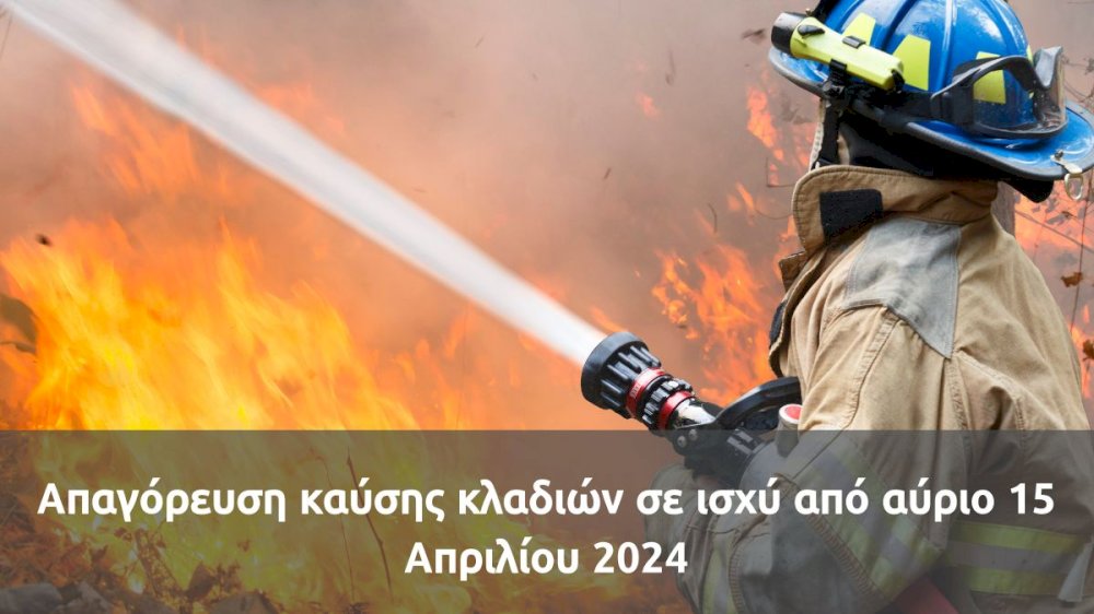apagorefsi-chrisis-pyros-se-ischy-apo-avrio-15-apriliou-2024