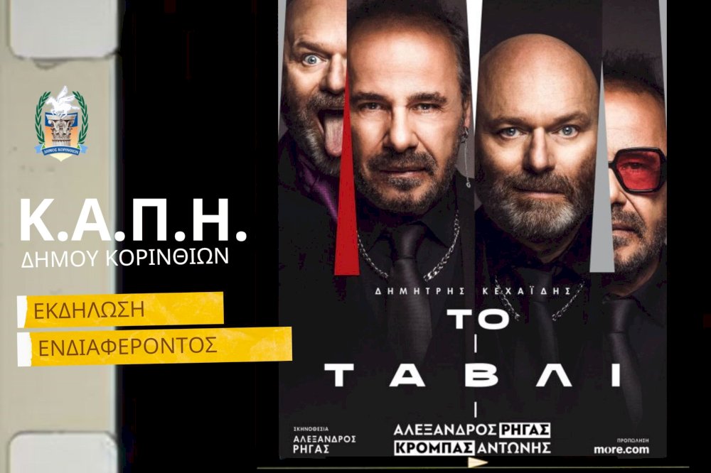 theatriki-parastasi-gia-ta-meli-ton-kapi-d.korinthion