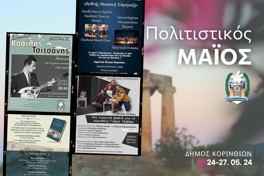 politistikos-maios-sto-dkorinthion-me-seira-ekdiloseon-apo-24-eos-27-05.-24