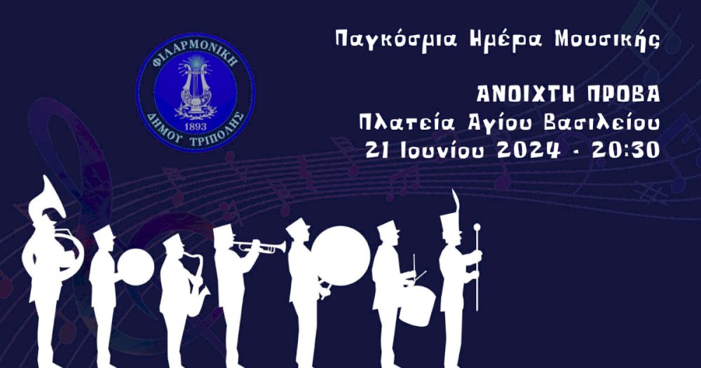 anoichti-prova-filarmonikis-dimou-tripolis