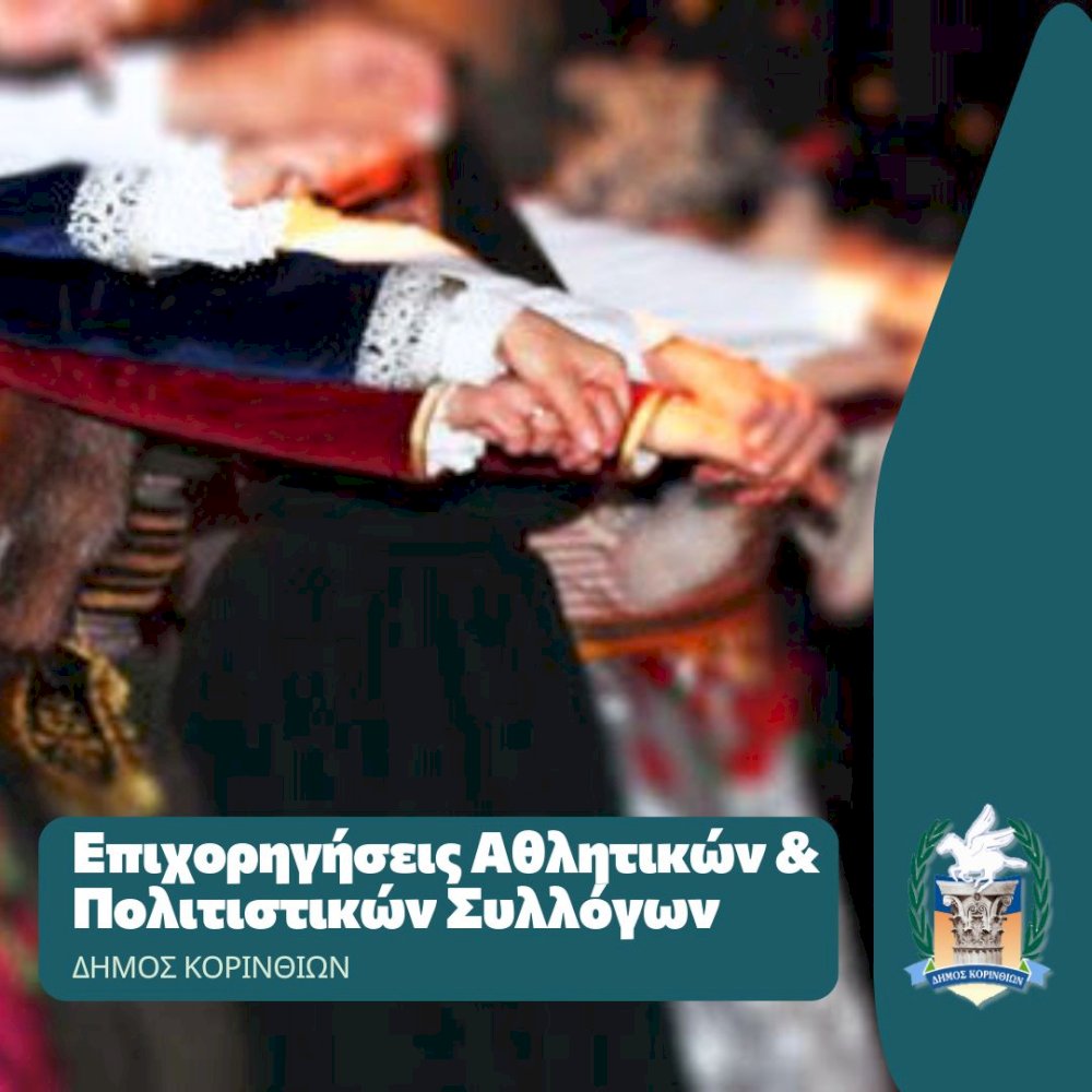 aitiseis-oikonomikis-epichorigisis-athlitikon-&-politistikon-syllogon-dimou-korinthion