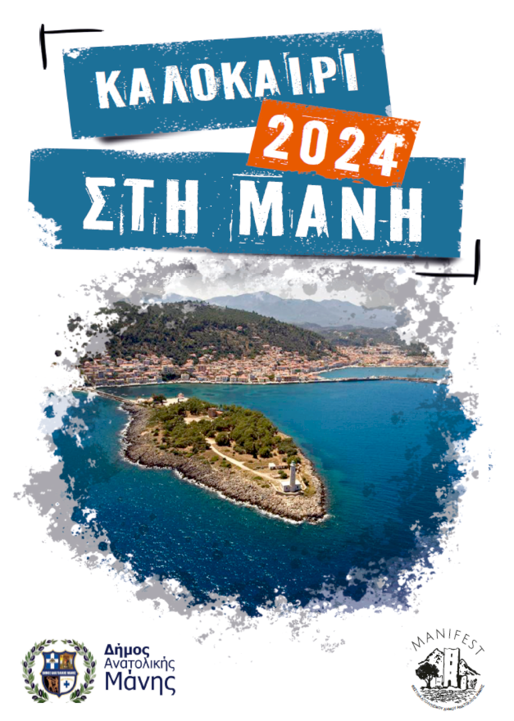 kalokairi-sti-mani-2024:-deite-to-plires-programma-ton-politistikon-ekdiloseon