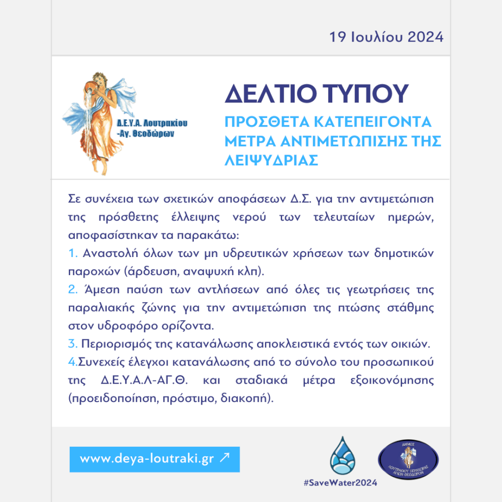 anakoinosi-deval-ath.-|-prostheta-katepeigonta-metra-antimetopisis-tis-leipsydrias