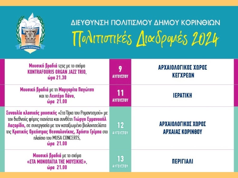 avtes-einai-oi-ekdiloseis-tou-dimou-gia-ton-avgousto