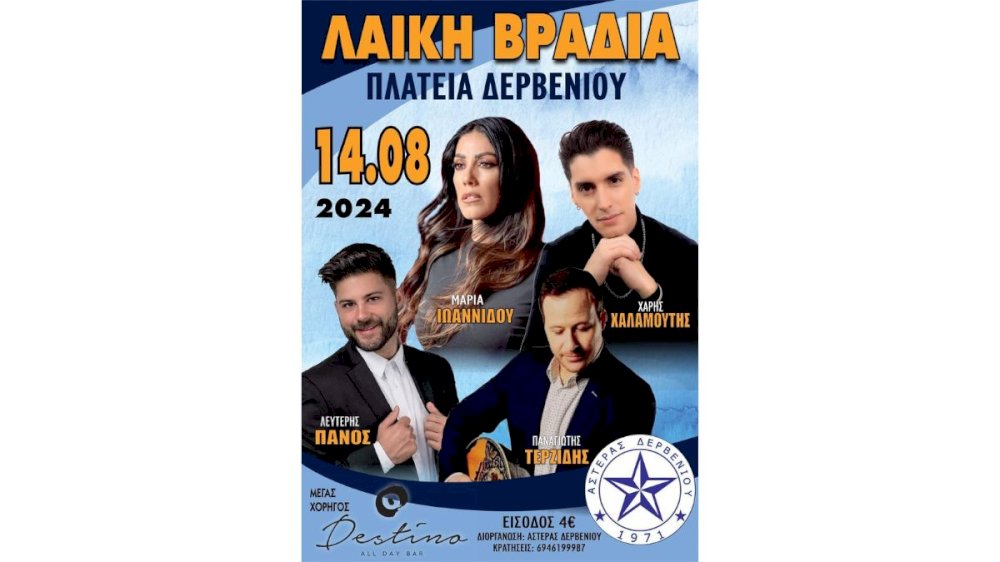 laiki-vradia-|-asteras-derveniou