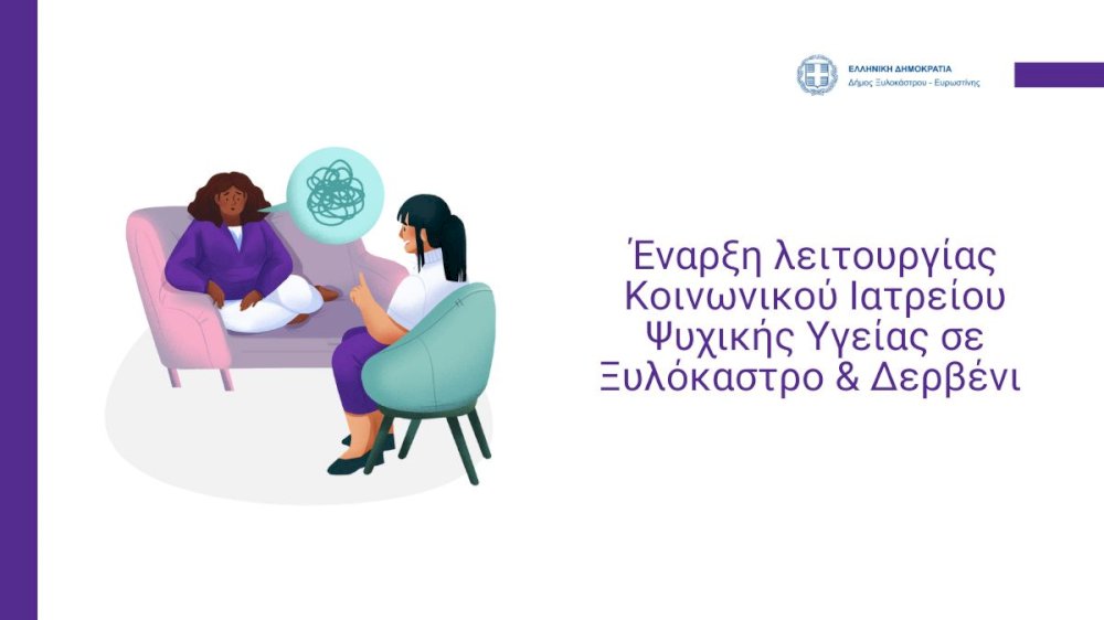 enarksi-leitourgias-koinonikou-iatreiou-psychikis-ygeias-se-ksylokastro-&-derveni