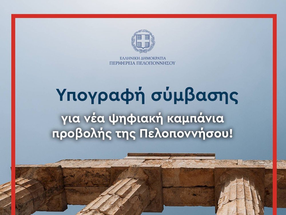 i-perifereia-peloponnisou-enischyei-tin-touristiki-tis-provoli-me-nea-psifiaki-kampania