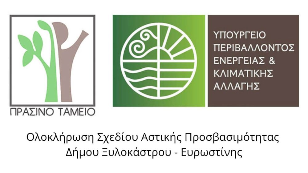 deltio-typou-–-oloklirosi-schediou-astikis-prosvasimotitas-dimou-ksylokastrou-–-evrostinis