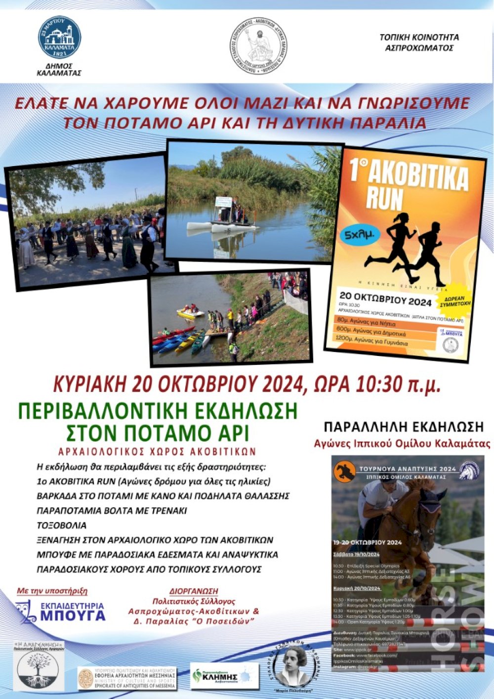 tin-kyriaki-20-oktovriou-2024-i-perivallontiki-ekdilosi-ston-potamo-ari