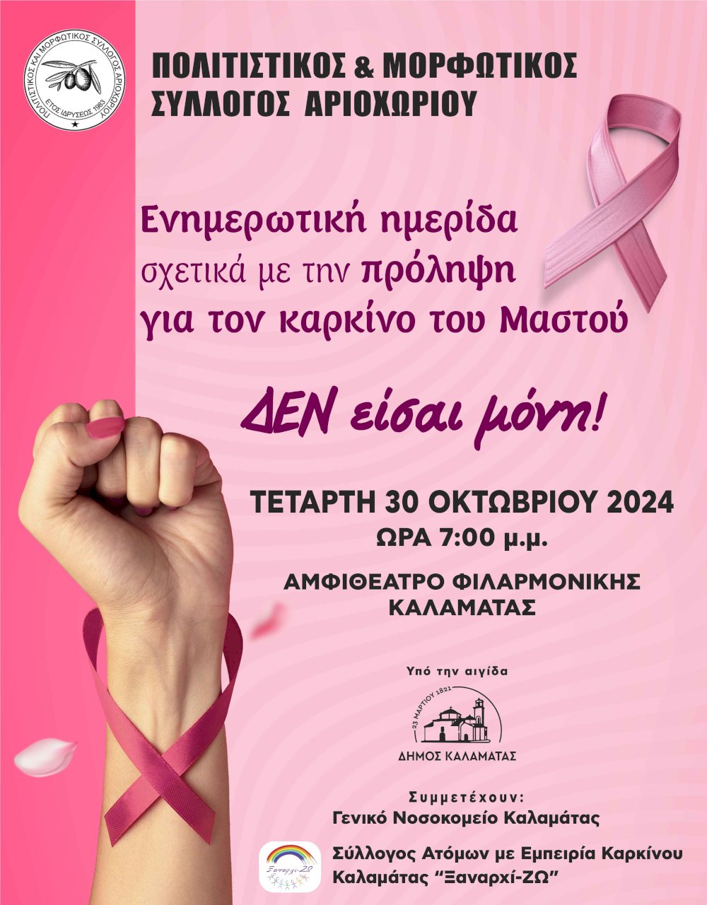 enimerotiki-imerida-me-thema-tin-prolipsi-gia-ton-karkino-tou-mastou