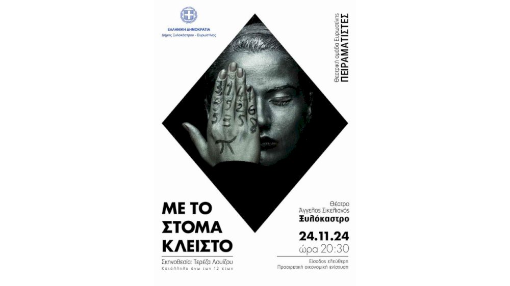 theatriki-parastasi-”me-to-stoma-kleisto”