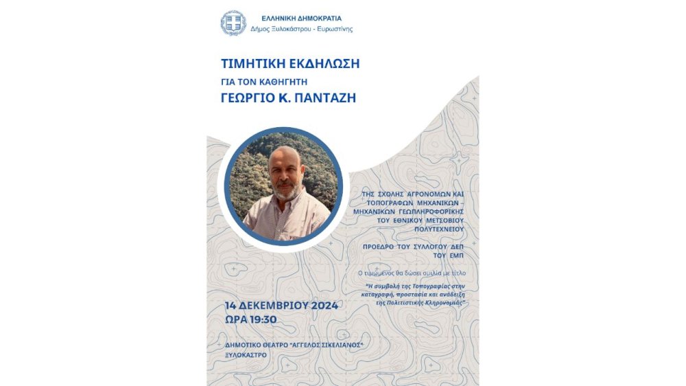 timitiki-ekdilosi-pros-ton-kathigiti-georgio-k.-pantazi