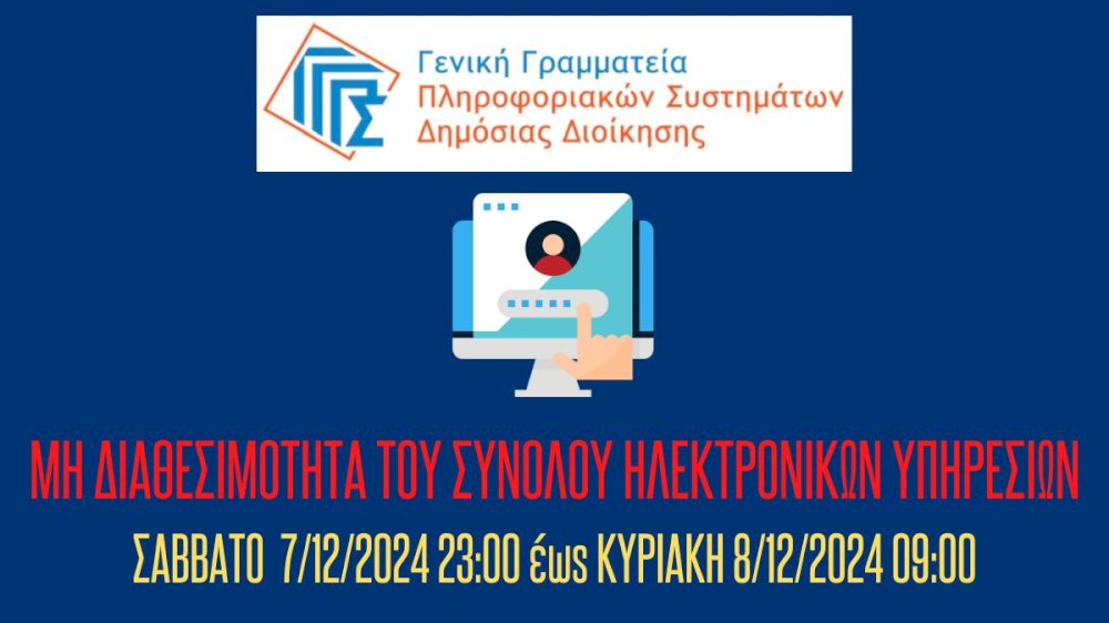 ngpspsd-–-mi-diathesimotita-ilektronikon-ypiresion