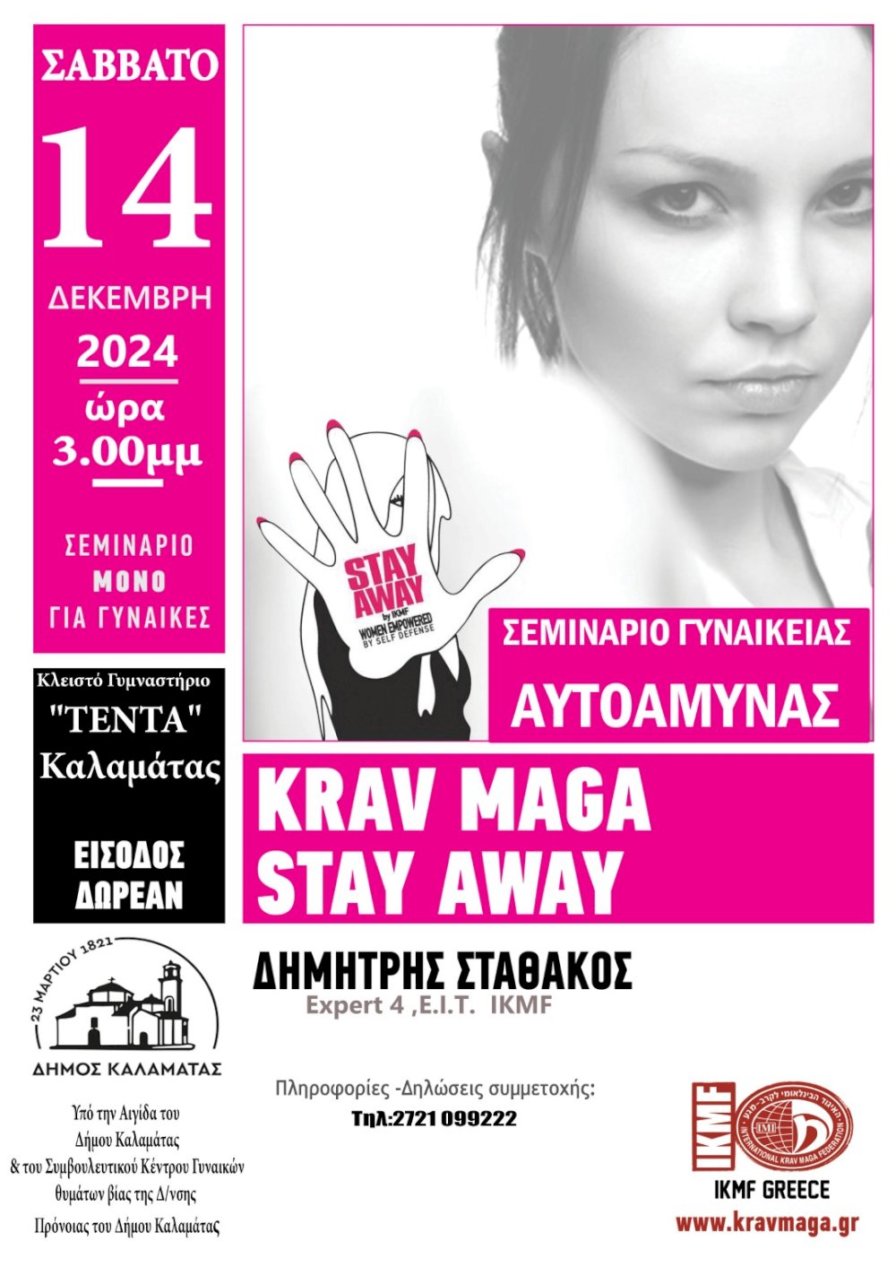 seminario-gynaikeias-aftoamynas-stay-away