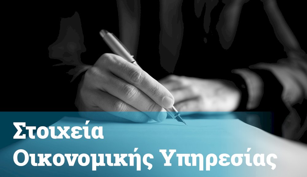 stoicheia-oikonomikis-ypiresias-2025
