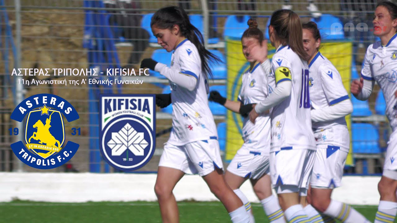 ΑΣΤΕΡΑΣ ΤΡΙΠΟΛΗΣ - KIFISIA FC