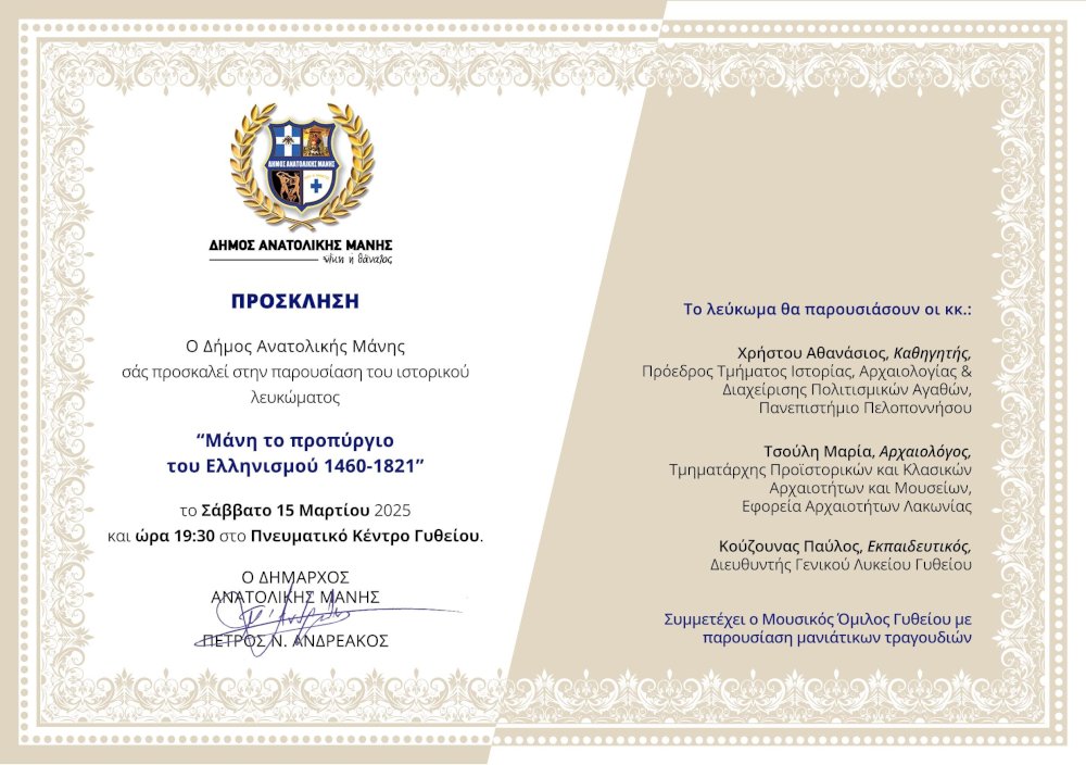parousiasi-istorikou-lefkomatos-mani-to-propyrgio-tou-ellinismou-1460-1821