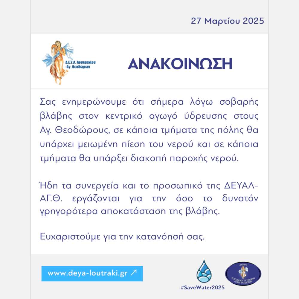 anakoinosi-gia-diakopi-nerou