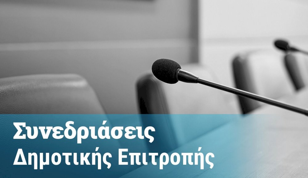 prosklisi-gia-synedriasi-dimotikis-epitropis-29/04/2025-ora-13:30