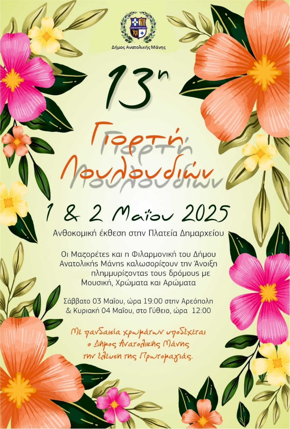 13i-giorti-louloudion:-anthokomiki-ekthesi-stin-plateia-dimarcheiou-gytheiou