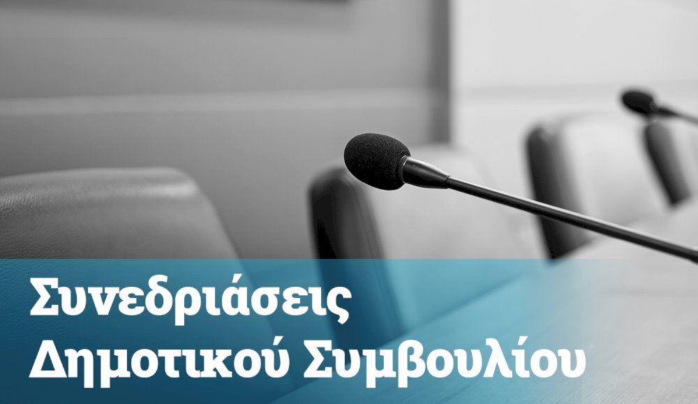prosklisi-gia-synedriasi-dimotikou-symvouliou-7/05/2025-ora-20:30