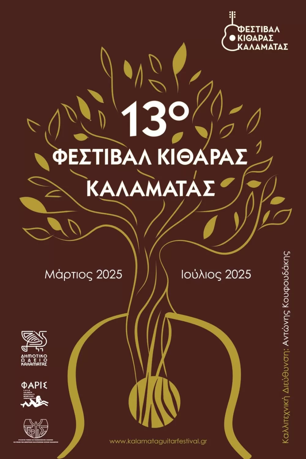 to-13o-festival-kitharas-kalamatas-ypodechetai-to-kalytero-ntoueto-kitharas-ston-kosmo