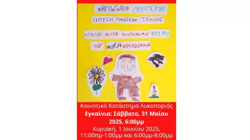 ekthesi-paidikis-technis-apo-to-nipiagogeio-lykoporias
