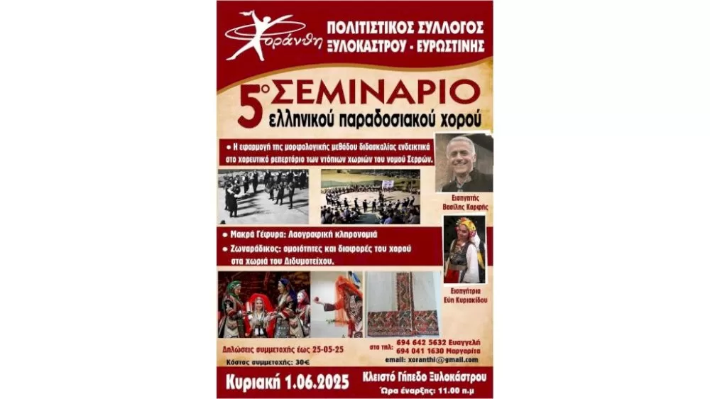 5o-seminario-paradosiakou-chorou-apo-ti-choranthi