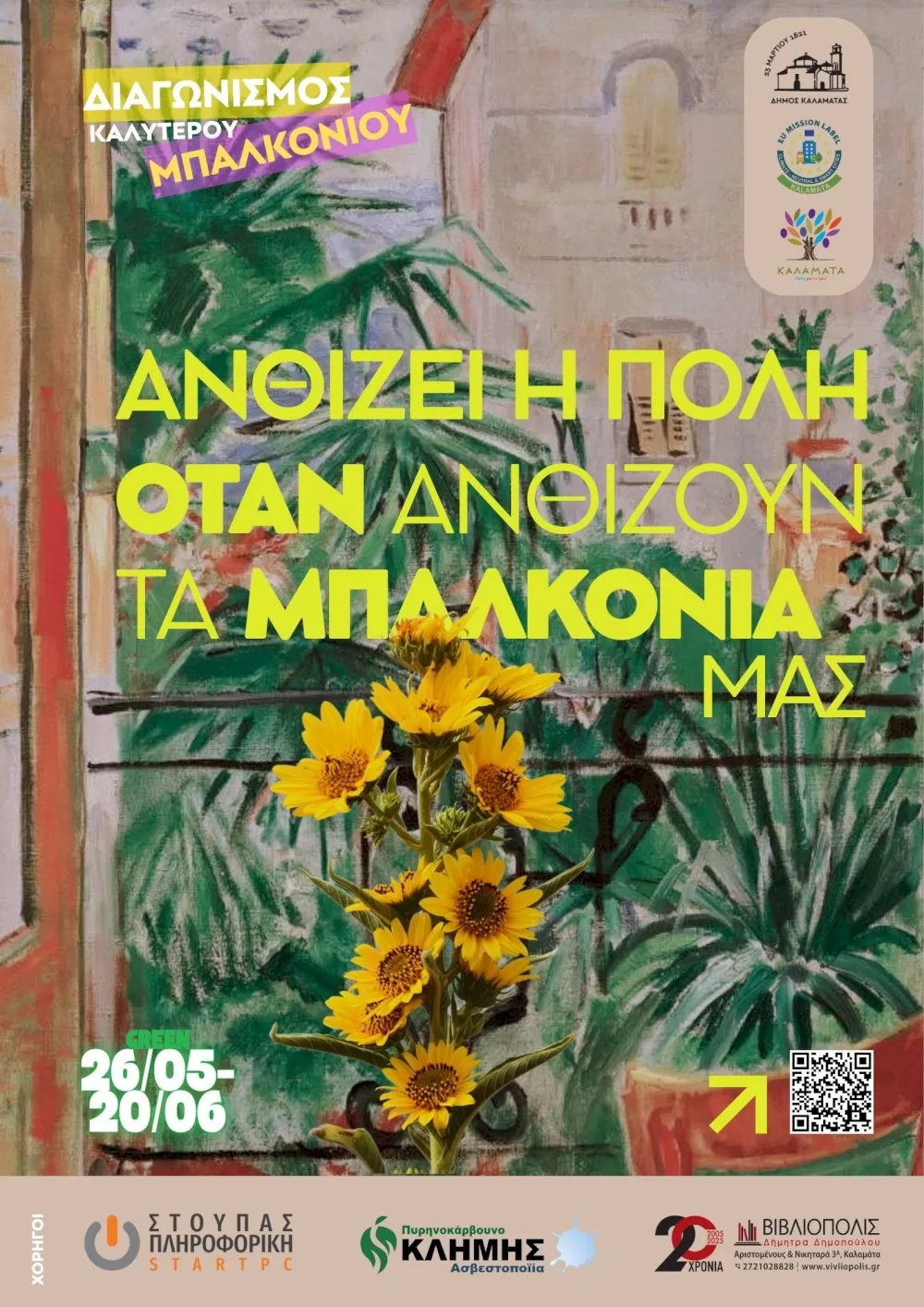 synechizetai-o-diagonismos-anthizei-i-poli,-otan-anthizoun-ta-mpalkonia-mas!