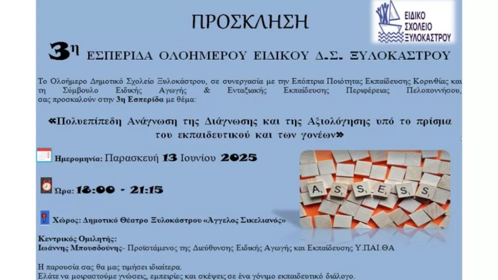 prosklisi-symmetochis-stin-3i-esperida-tou-eidikou-dimotikou-scholeiou-sykias-tou-dimou-ksylokastrou-–-evrostinis