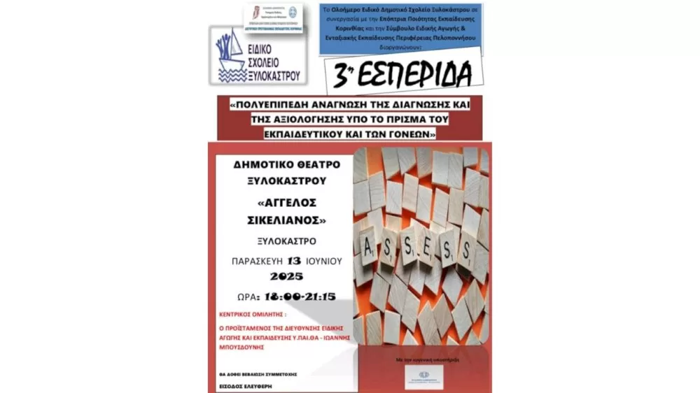 3i-esperida-tou-eidikou-dimotikou-scholeiou-ksylokastrou