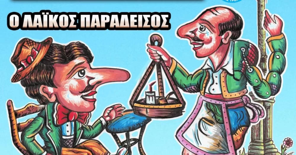“o-karagkiozis-kafetzis”