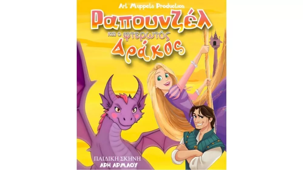 paidiki-parastasi-:-“rapounzel-kai-o-fterotos-drakos”-apo-to-thiaso-ari-armaou