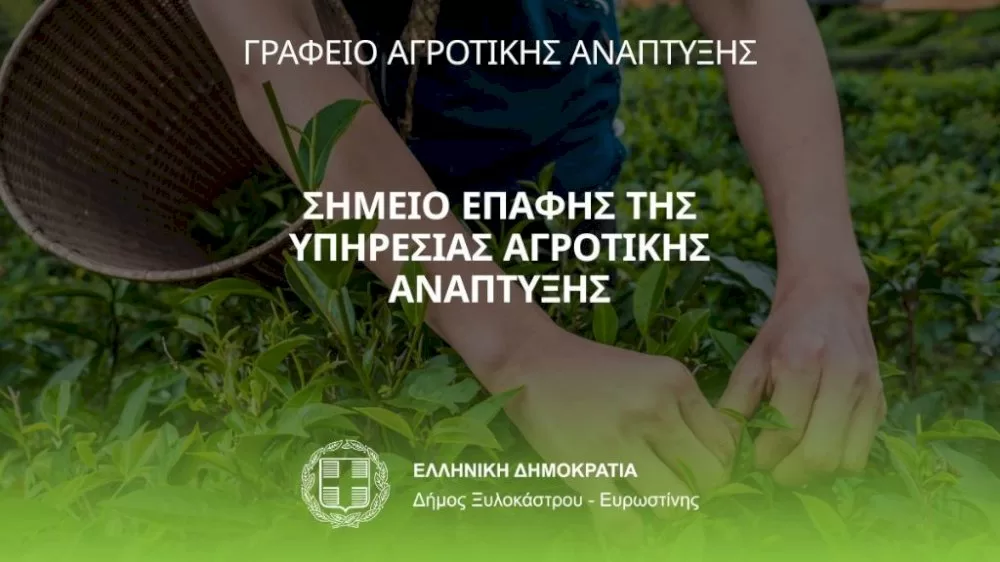 o-dimos-ksylokastrou-–-evrostinis-egkainiazei-to-simeio-epafis-tis-ypiresias-agrotikis-anaptyksis