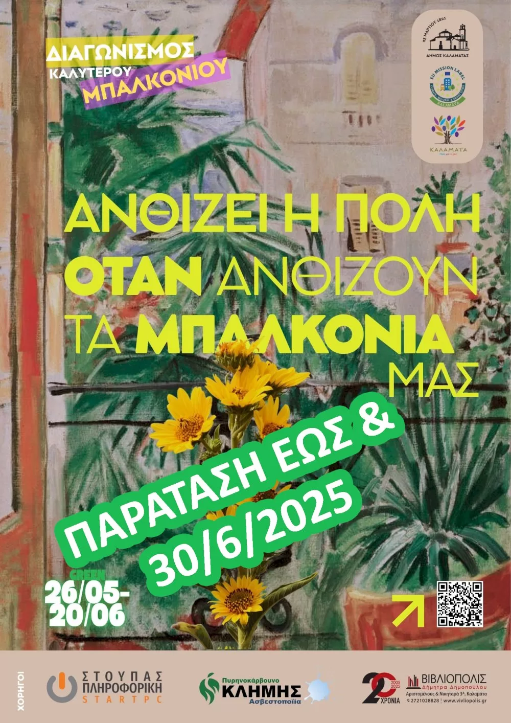 paratasi-eos-telos-iouniou-gia-to-diagonismo-anthizei-i-poli,-otan-anthizoun-ta-mpalkonia-mas!