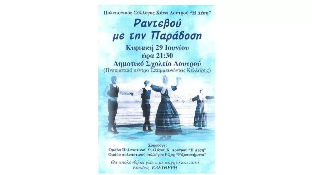 rantevou-me-tin-paradosi-sto-loutro