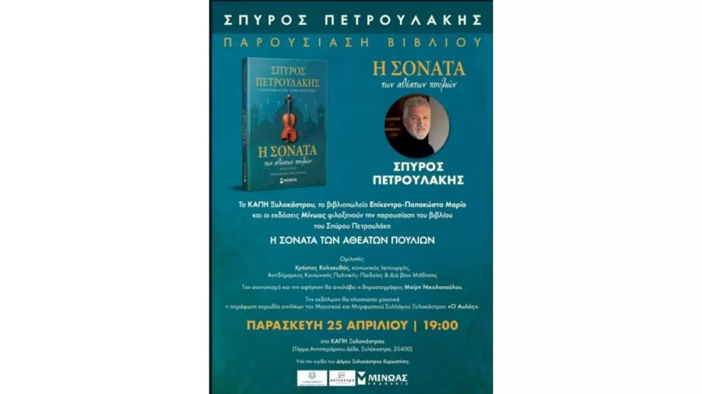 parousiasi-vivliou-“i-sonata-ton-atheaton-poulion”-tou-spyrou-petroulaki