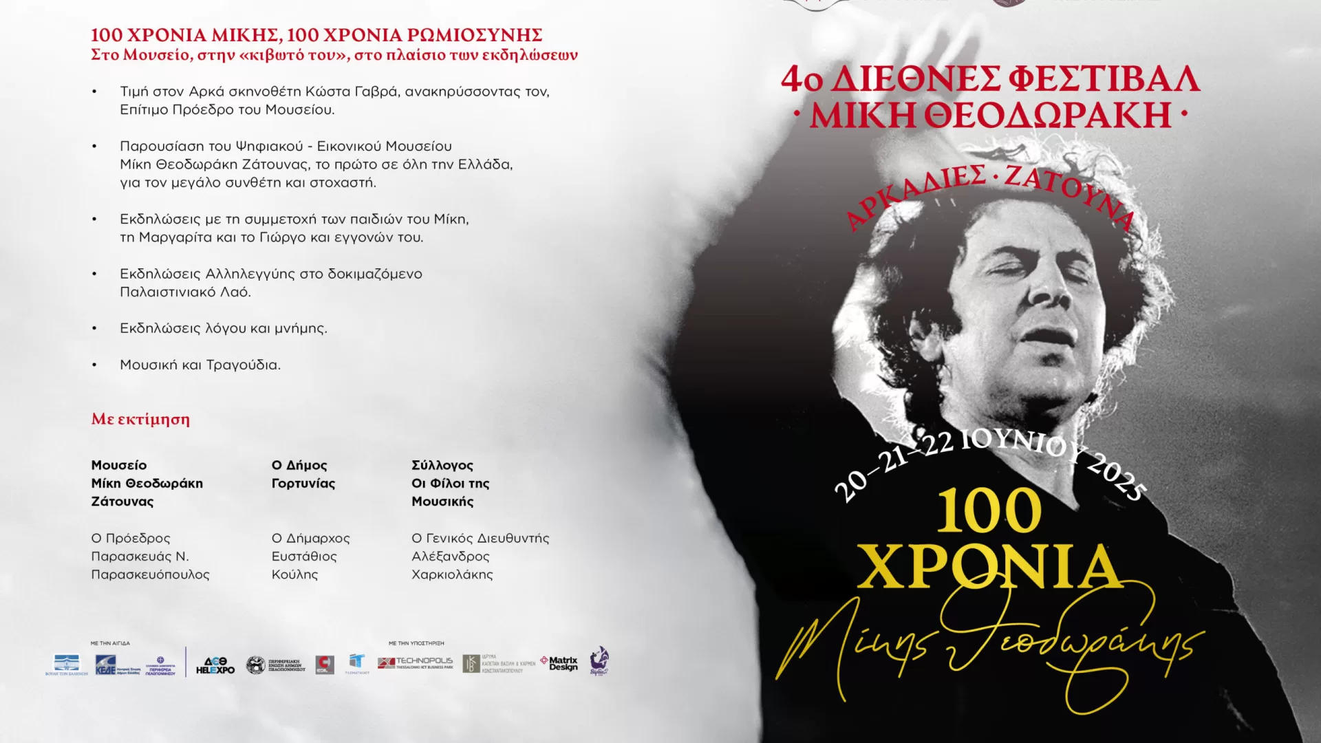 4ο Διεθνές Φεστιβάλ Μίκη Θεοδωράκη