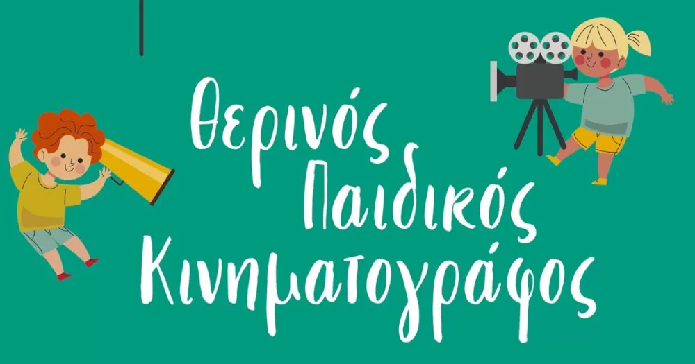 therinos-paidikos-kinimatografos﻿