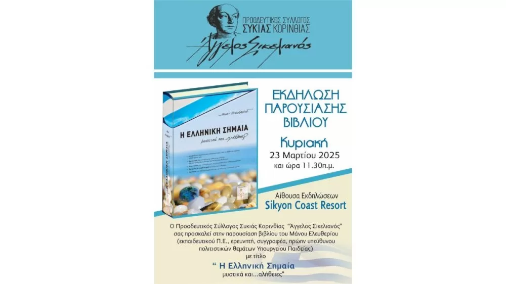 o-proodeftikos-syllogos-sykias-korinthias-“angelos-sikelianos”-diorganonei-ekdilosi-parousiasis-vivliou