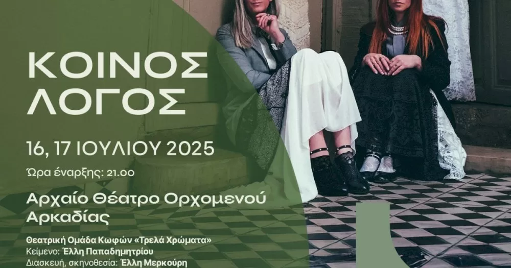 “koinos-logos”-parastasi-sto-archaio-theatro-orchomenou