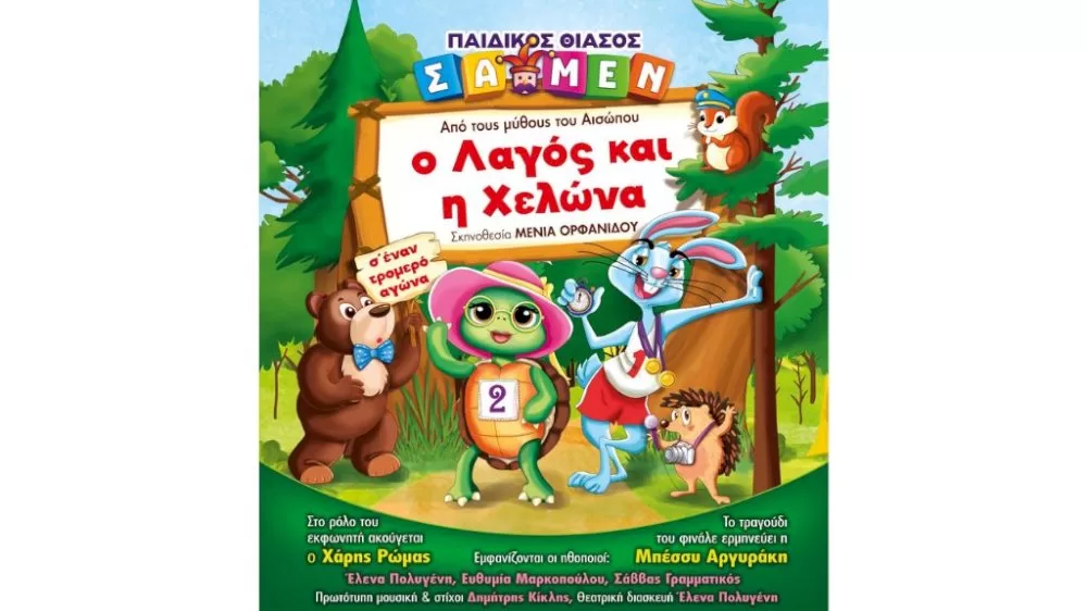o-lagos-kai-i-chelona…-allios!